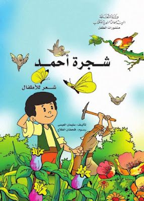 an arabic children's book with illustrations of birds, flowers and butterflies in the background