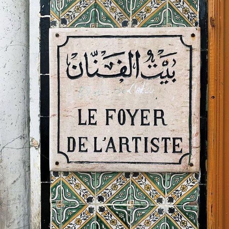 a sign on the side of a building that says, le foyer de l'artiste