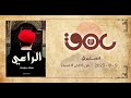 مناقشة "الراعي" في صالون عمق