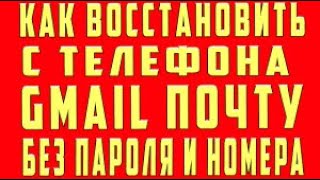 Как Восстановить Почту Gmail Если Забыл Все, Без Номера Телефона и Пароля