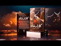 رواية (كازارشان: أمنيات محارب) - مسلسل مقروء في حلقات درامية حربية ورومانسية