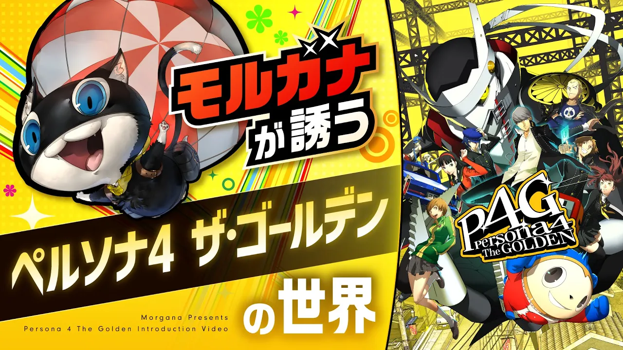 【PlayStation®4】モルガナが誘う『ペルソナ４ ザ・ゴールデン』の世界！