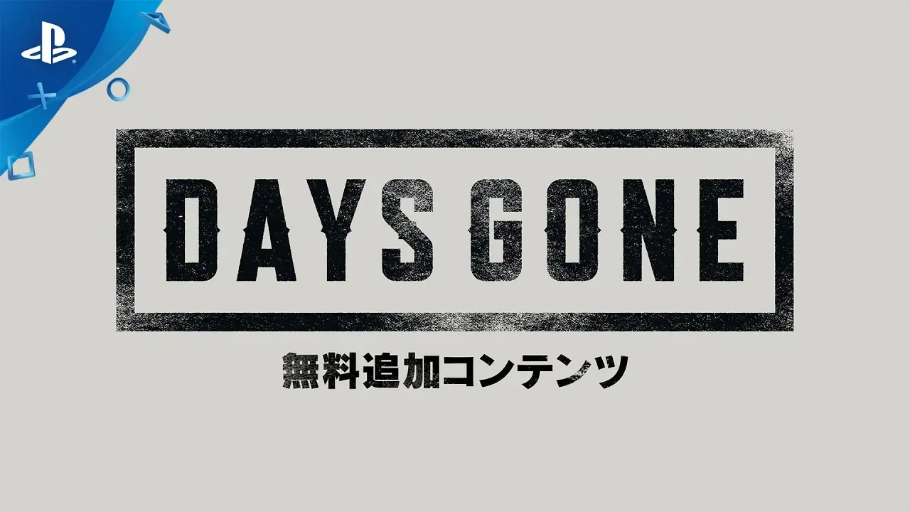 『Days Gone』 無料追加コンテンツ紹介トレーラー