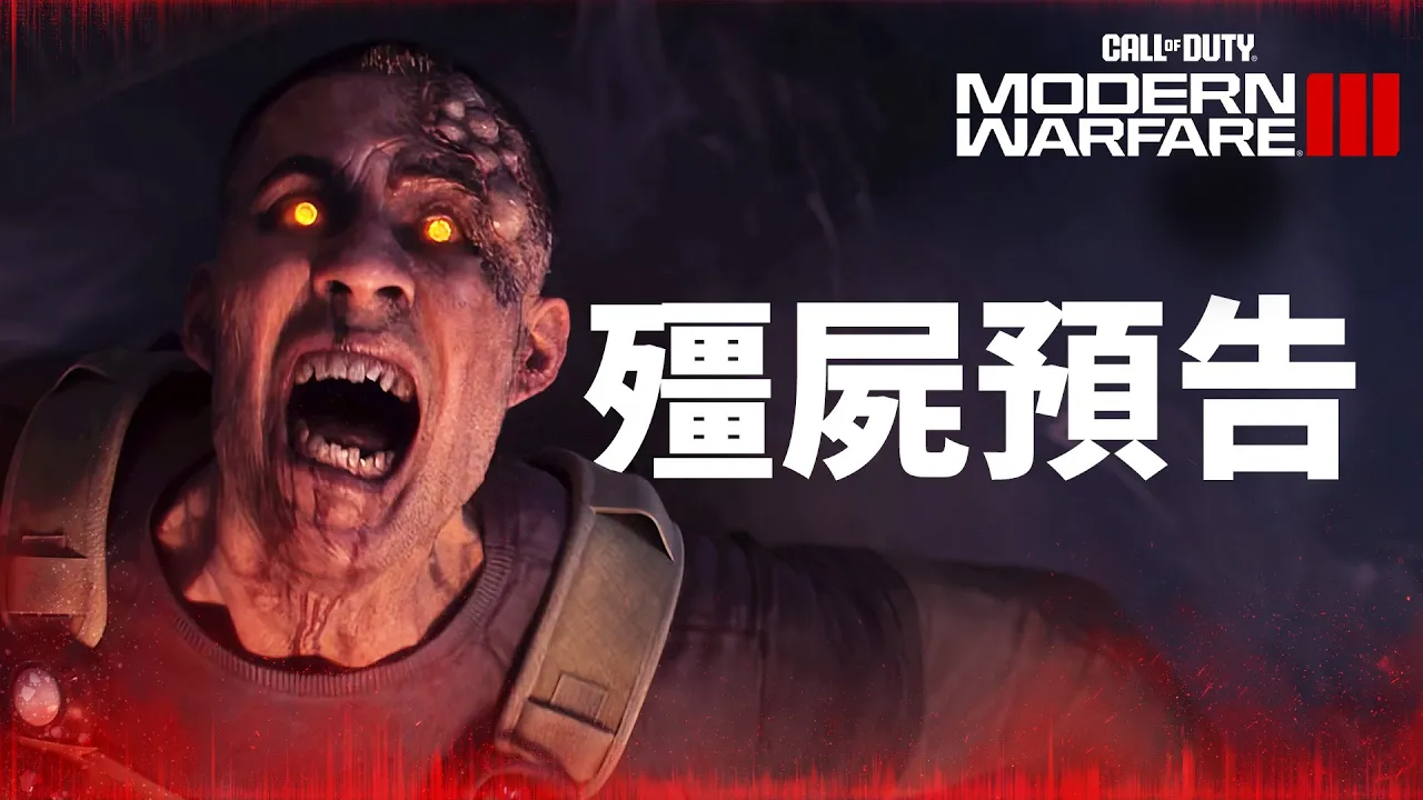 PS5 | PS4《Call of Duty: Modern Warfare III》彊屍模式 電影式預告 | 現代戰爭III