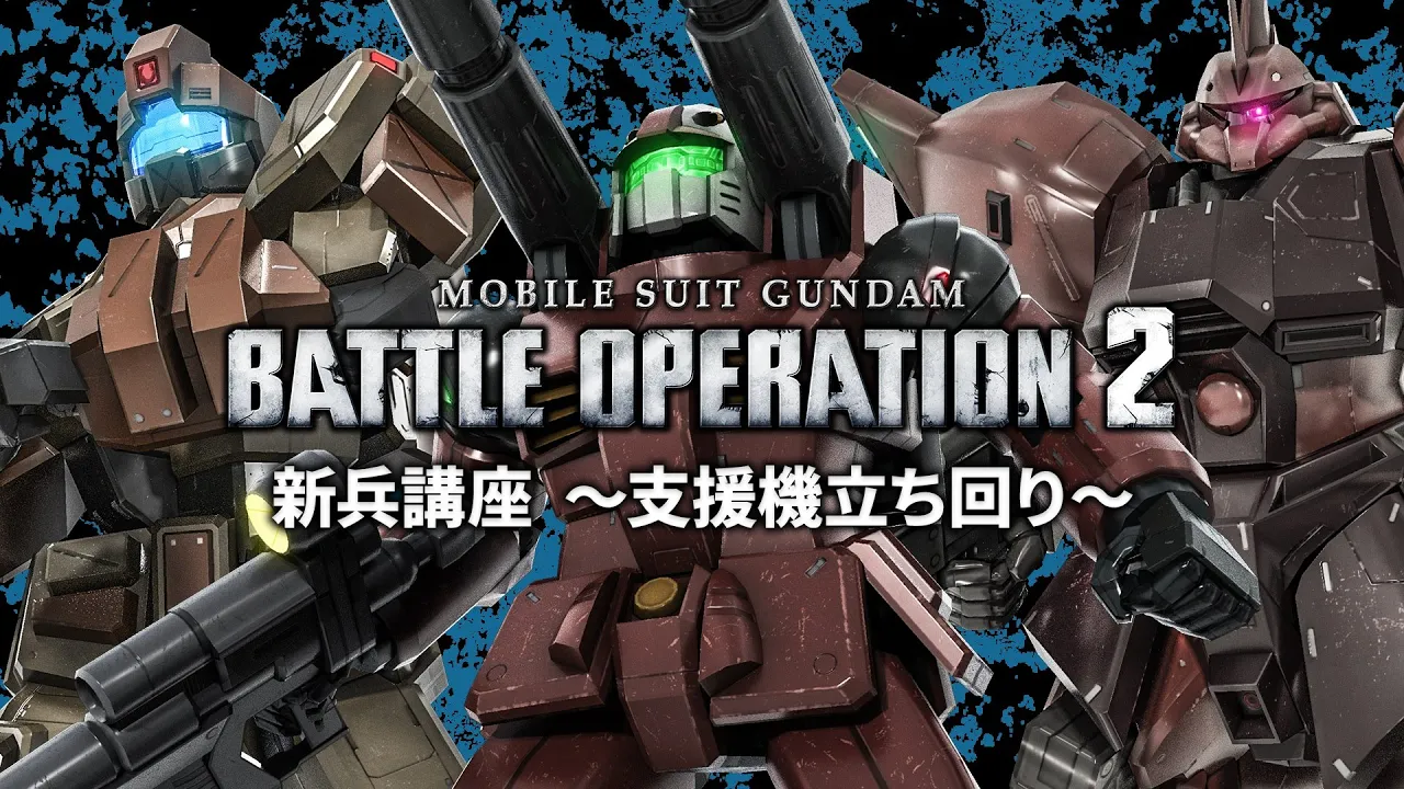 PS5/PS4『機動戦士ガンダム バトルオペレーション２』新兵向け解説動画「支援機立ち回り篇」