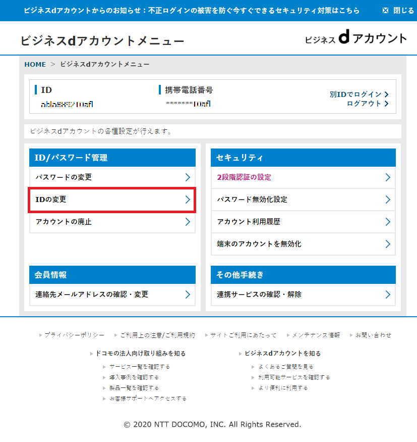 IDの変更方法②