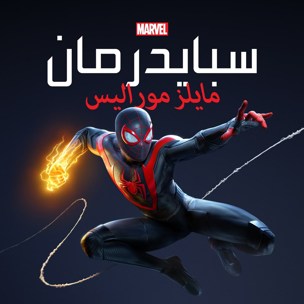 لعبة سبايدرمان من مارفل: مايلز مورالز PS4 & PS5