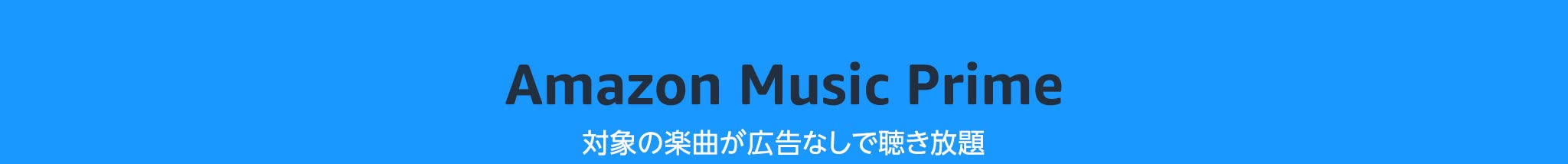 Amazon Music Prime 対象の楽曲が聴き放題