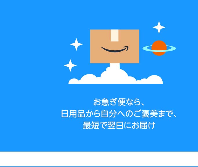 お急ぎ便なら、日用品から自分へのご褒美まで最短で翌日にお届け