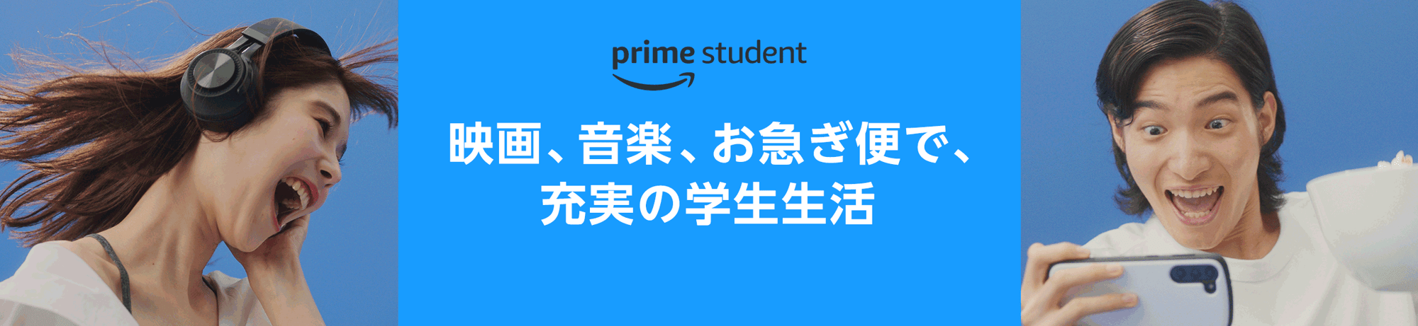 映画や音楽そのほか特典がたくさん Prime Student