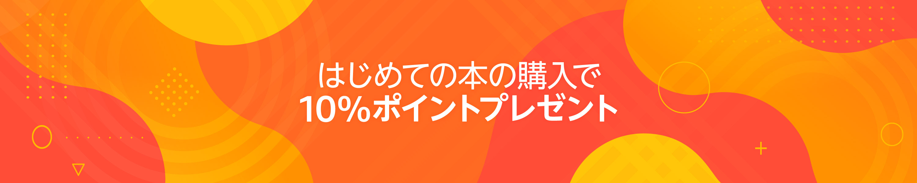 はじめての本の購入でポイント10%プレゼント