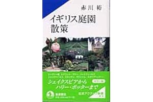 イギリス庭園散策 (岩波アクティブ新書 110)