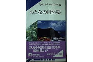 おとなの自然塾 (岩波アクティブ新書 78)