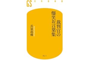 裁判官の爆笑お言葉集 (幻冬舎新書)