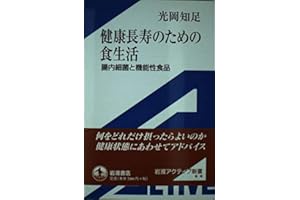 健康長寿のための食生活: 腸内細菌と機能性食品 (岩波アクティブ新書 55)