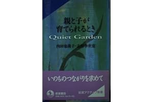 親と子が育てられるとき: Quiet Garden (岩波アクティブ新書 41)