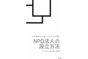 NPO法人の設立方法: 社会貢献を仕事にするための要件 (ともしび出版)