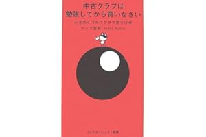 中古クラブは勉強してから買いなさい: ときめくゴルフクラブ見つけ学 (ゴルフダイジェスト新書 5)