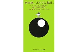 定年後、ゴルフに耽る。: リンクスめぐりの達人が教える手作り旅行 (ゴルフダイジェスト新書 13)