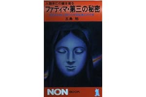 ファティマ・第三の秘密: 人類存亡の鍵を握る 法王庁が封じ続けた今世紀最大の予言 (ノン・ブック 192)