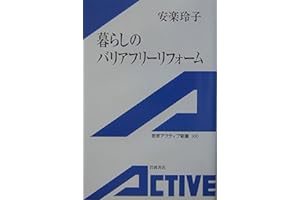 暮らしのバリアフリーリフォーム (岩波アクティブ新書 100)