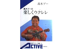 高木ブーの楽しくウクレレ (岩波アクティブ新書 36)