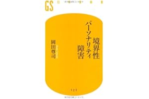 境界性パーソナリティ障害 (幻冬舎新書 お 6-1)