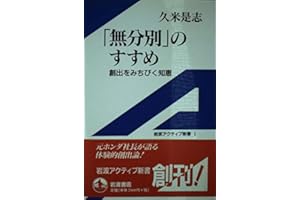 無分別のすすめ: 創出をみちびく知恵 (岩波アクティブ新書 1)