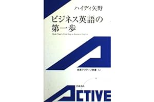 ビジネス英語の第一歩 (岩波アクティブ新書 42) [シングルCD付き]