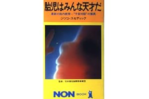 胎児はみんな天才だ: 最新胎内教育 子宮対話の驚異 (ノン・ブック 270)