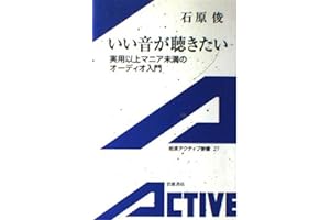 いい音が聴きたい: 実用以上マニア未満のオーディオ入門 (岩波アクティブ新書 27)