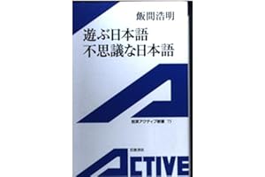 遊ぶ日本語不思議な日本語 (岩波アクティブ新書 75)