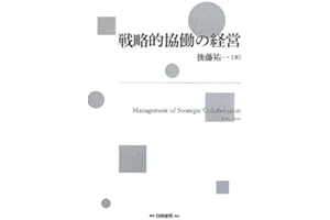 戦略的協働の経営