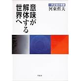 意味が解体する世界へ 一外交官の考察