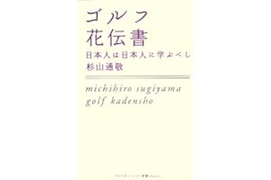 ゴルフ花伝書: 日本人は日本人に学ぶべし (ゴルフダイジェスト新書classic 10)