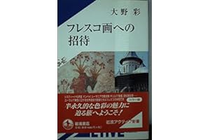 フレスコ画への招待 カラー版 (岩波アクティブ新書)