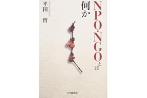 NPO・NGOとは何か