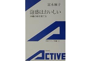 泡盛はおいしい: 沖縄の味を育てる (岩波アクティブ新書 49)