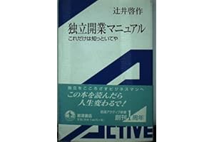 独立開業マニュアル: これだけは知っといてや (岩波アクティブ新書 65)