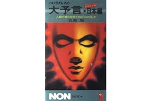 ノストラダムスの大予言・スペシャル日本編: 人類の滅亡を救うのは日の国だ (ノン・ブック 280)