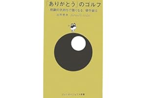 「ありがとう」のゴルフ: 感謝の気持ちで強くなる、壁を破る (ゴルフダイジェスト新書 4)