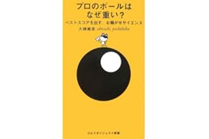 プロのボールはなぜ重い?: ベストスコアを出す、お騒がせサイエンス (ゴルフダイジェスト新書 6)