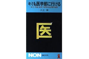 キミも医学部に行ける: 学力、年齢、経済力を問わぬ必勝の秘訣 (ノン・ブック 145)