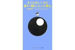 ネジらない!から遠くへ飛ぶ、ピンに寄る。 (ゴルフダイジェスト新書 11)