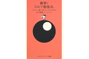 痛快!ゴルフ勉強法。: 「ゴルファー脳」を味方につけてうまくなる (ゴルフダイジェスト新書 16)