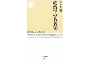 政治学の名著３０ (ちくま新書)