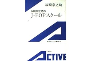 坂崎幸之助のJ-POPスクール (岩波アクティブ新書 60)