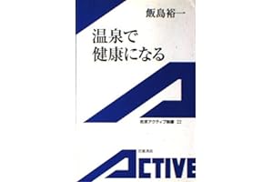 温泉で健康になる (岩波アクティブ新書 22)