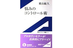 悩みのコントロール術 (岩波アクティブ新書 52)