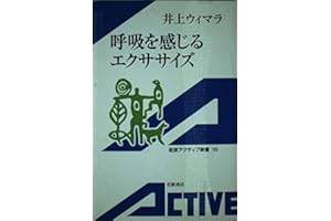 呼吸を感じるエクササイズ (岩波アクティブ新書 98)